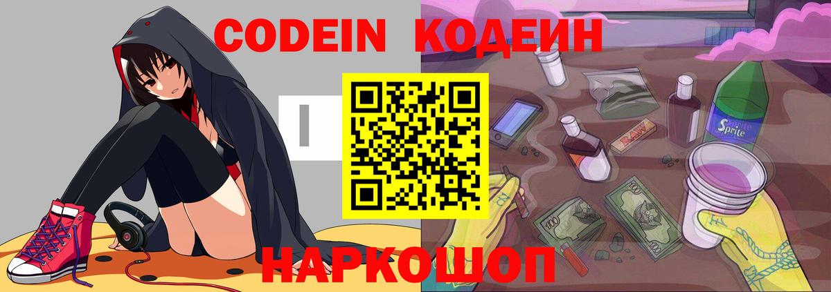 Codein напиток Lean (лин) Мичуринск